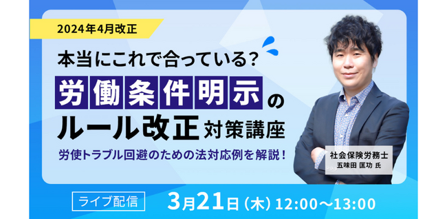 jinjer、社会保険労務士 五味田氏が登壇する『【2024年4月改正】本当にこれで合っている？労働条件明示のルール改正 対策講座』を開催