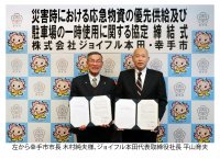 幸手市と災害協定を締結　～災害発生時に応急物資を優先供給及び自家用車待避場所を提供～