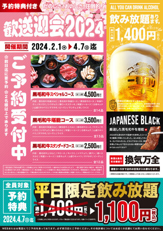 【あみやき亭(関東)】ご予約受付中！～予約特典付き～春の歓送迎会2024