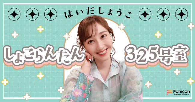 幅広い世代から人気の “うたのおねえさん“ はいだしょうこ「Fanicon(ファニコン)」にて公式ファンクラブ【しょこらんたん ︎325号室】オープン