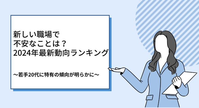 新しい職場で不安なことは?2024年最新動向ランキング ~若手20代に特有の傾向が明らかに~