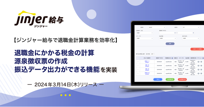 【ジンジャー給与で、退職金計算業務を効率化】退職金にかかる税金の計算、源泉徴収票の作成、振込データ出力ができる機能を実装