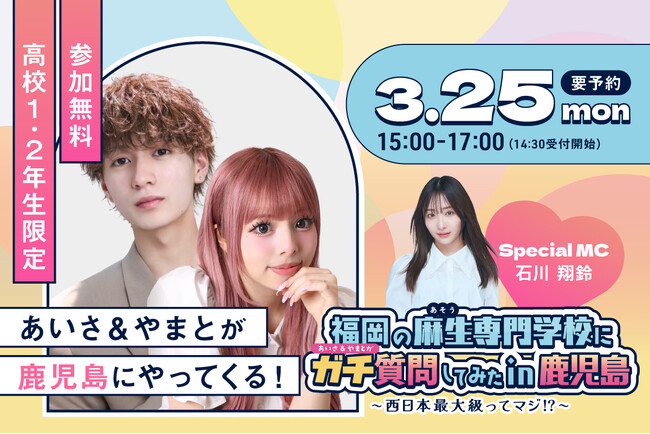 【鹿児島県で無料イベント開催】3月25日(月)『福岡の麻生専門学校に「あいさ」＆「やまと」がガチ質問してみた in 鹿児島』