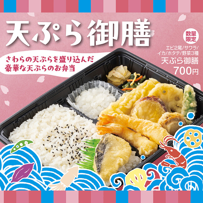 「ほっともっと」春らしいサワラの天ぷらを盛り込んだ豪華な天ぷらメニューが数量限定で登場『天ぷら御膳』