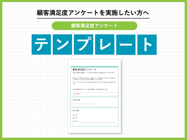 顧客満足度アンケートを実施したい方必見　顧客満足度アンケートに使えるテンプレートを無料配布！