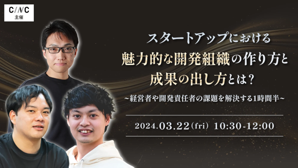 【3/22（金）開催】スタートアップにおける魅力的な開発組織の作り方と成果の出し方とは？