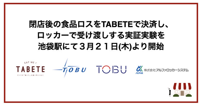 閉店後の食品ロスをTABETEで決済し、ロッカーで受け渡しする実証実験を池袋駅にて３月２１日(木)より開始