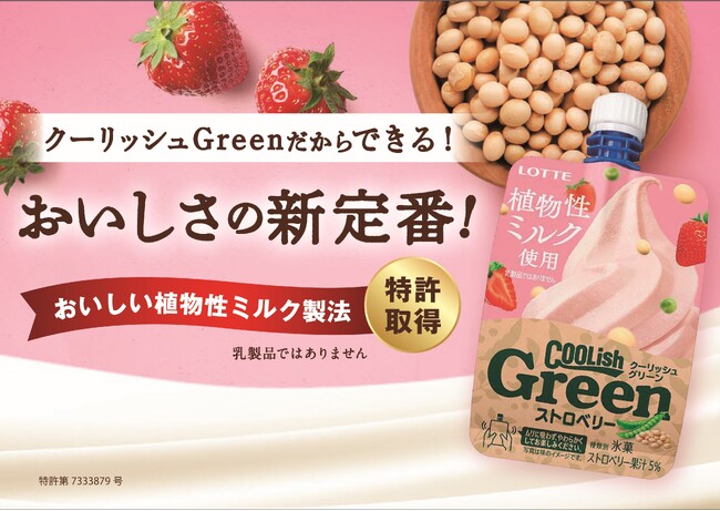 「おいしい植物性ミルク製法」特許を取得！！クーリッシュGreenだからできる！おいしさの新定番！『クーリッシュGreen ストロベリー』発売