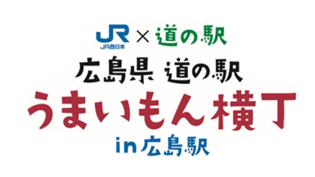 広島県内の「道の駅」が大集合！！