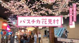 10万輪の桜が広がる、地下で楽しめる新しいお花見「バスチカ花見村」初開催決定！「屋台村」が「花見村」に変わる春シーズン限定企画