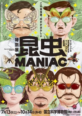 特別展「昆虫 MANIAＣ」ティザービジュアル