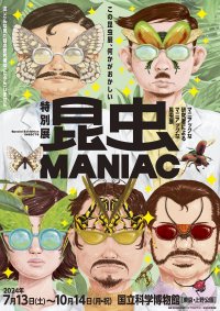 この昆虫展、何かがおかしい科博のマニアックな研究者による特別展「昆虫 MANIAC」のビジュアル公開！ 
