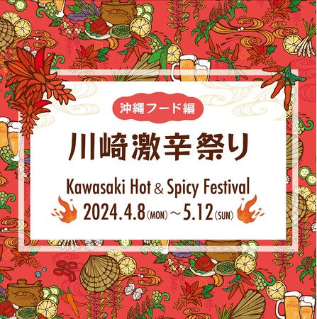 首都圏最大級の沖縄イベント「はいさいFESTA」連動企画！沖縄の食材を使った激辛グルメの祭典が帰ってくる！「川崎激辛祭り」開催