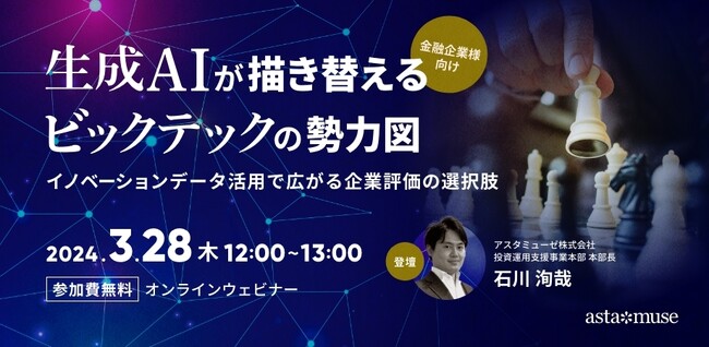 金融機関向け無料セミナー「生成AIが描き替えるビッグテックの勢力図 ～イノベーションデータ活用で広がる企業評価の選択肢～」を3月に再開催