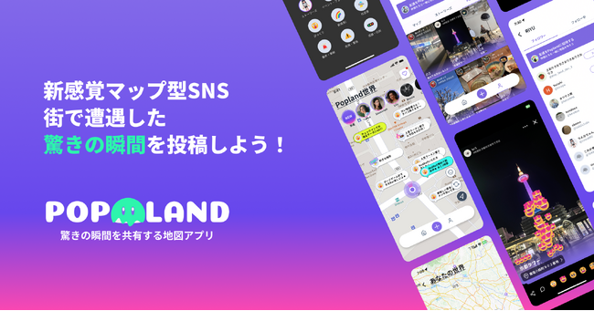 【新感覚マップ型SNSの登場】 驚きの瞬間を共有する地図アプリ 