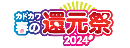 “新生活を本と一緒にはじめよう！”「カドカワ春の還元祭2024」開催