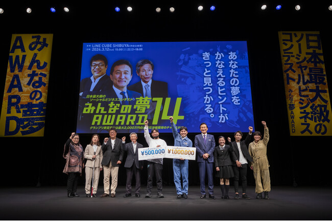 『みんなの夢ＡＷＡＲＤ１４』 グランプリ・準グランプリ決定＆『みんなの夢ＡＷＡＲＤ１５』開催決定