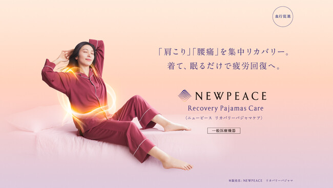 「肩こり」「腰痛」を集中リカバリー。着て、眠るだけで疲労回復へ。NEWPEACE Recovery Pajamas Care 2024年3月28日より販売開始
