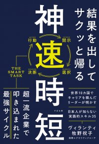 いつも「時間がない」と感じている人のために。『結果を出してサクッと帰る 神速時短』3月19日発売！