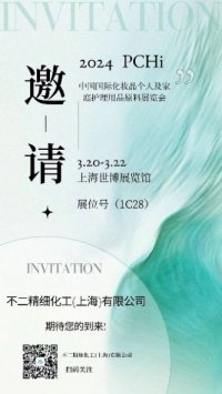 中国最大の世界的な化粧品・パーソナルおよびホームケア用品の展示会
 「Personal Care and Homecare Ingredients (PCHi)」に出展