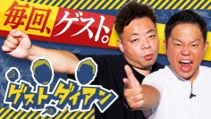 【ゲストダイアン】ダイアンの冠バラエティがこの春レギュラー化！
MCではなく、様々な番組にダイアンがゲストとして参加する、前代未聞の冠「ゲスト」番組が4/6(土)にスタート！
※本人コメントあり