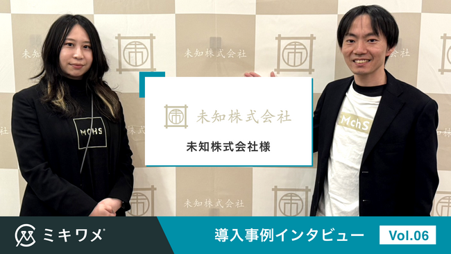 適性検査でミスマッチを減らし、従業員サーベイで離職を減らす「ミキワメ」が、未知株式会社様の利用事例を掲載しました