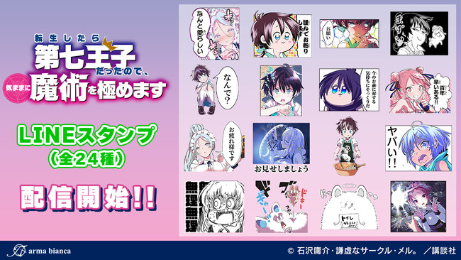 『転生したら第七王子だったので、気ままに魔術を極めます』コミカライズ版のLINEスタンプが登場！！