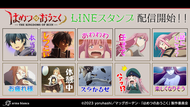 TVアニメ「はめつのおうこく」のLINEスタンプが登場！！