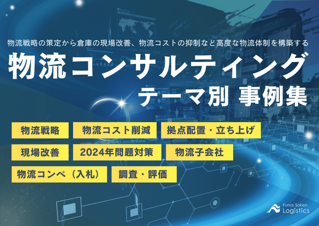 【無料ダウンロード】荷主企業（製造業,卸売業,小売業）向け「物流コンサルティング テーマ別事例集」を公開しました