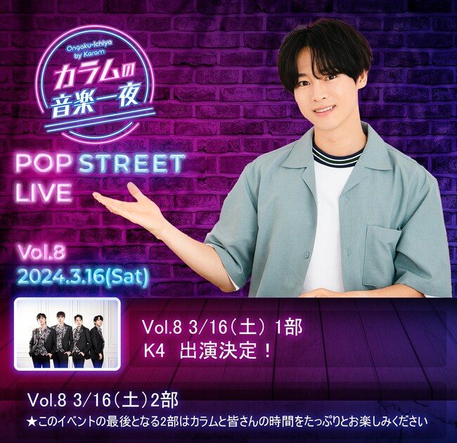 『カラムの音楽一夜』（文化放送） POP STREET LIVE 最終回ゲストに今大注目のADULT K-POPの旗手、K4の出演決定！