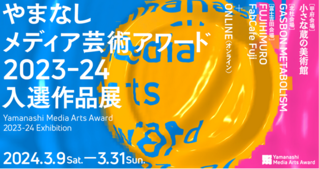 やまなしメディア芸術アワード2023-24の受賞作品が決定しました！