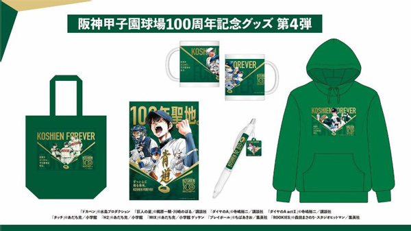 阪神甲子園球場100周年記念グッズ“第4弾”を販売 ～名作野球漫画9作品とのコラボグッズや100周年ロゴが入った商品が拡充～