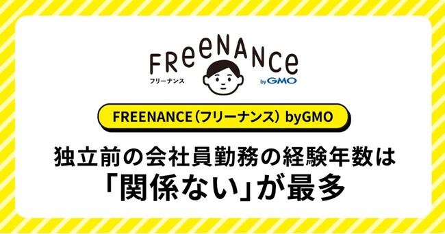 独立前の会社員勤務の経験年数は「関係ない」が最多【GMOクリエイターズネットワーク】