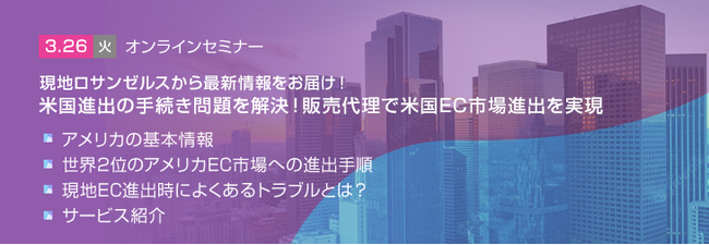 【トランスコスモスオンラインセミナー】現地ロサンゼルスから最新情報をお届け！米国進出の手続き問題を解決！販売代理で米国EC市場進出を実現を3/26(火)に開催