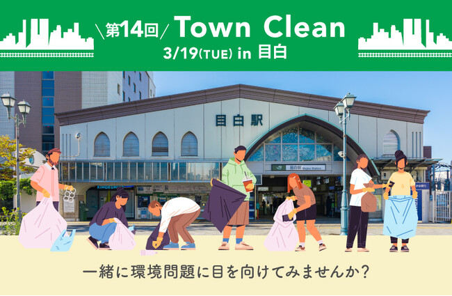 3/19(火)15:00～地球と人に優しいライフスタイルショップ「ethicame（エシカミー）」東京・目白でTown Cleanを実施
