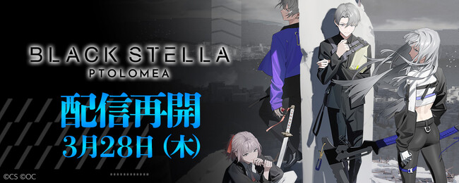 スマホ向け新作ゲーム『BLACK STELLA PTOLOMEA』3月28日（木）より配信再開！