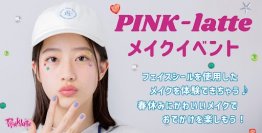 PINK-latte （ピンクラテ） 春休みスペシャル企画K-POPアイドル風 メイク体験イベントを開催！！