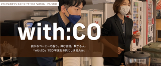 スペシャルティコーヒーを使用したオフィスコーヒーサービス「With:CO」(ウィズコ)の提供開始　千葉県木更津市のスペシャルティコーヒー専門事業者「THE COFFEE」から