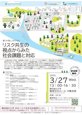「リスク共生の視点からみた社会課題と対応」シンポジウムのポスター