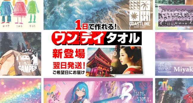オリジナルウェア製作でシェアNo. 1*のクラTジャパンが、翌日発送を実現した、フルカラーで作製するオリジナルタオル「ワンデイタオル」の販売を開始しました。