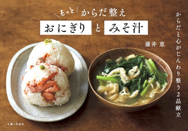 食べればじんわりからだと心が整う、発酵食品のみそ汁と栄養満点おにぎりの 究極のミニマル2品献立集・大好評第２弾！3/22発売『もっと からだ整え おにぎりとみそ汁』購入で電子版を1冊丸ごとプレゼント