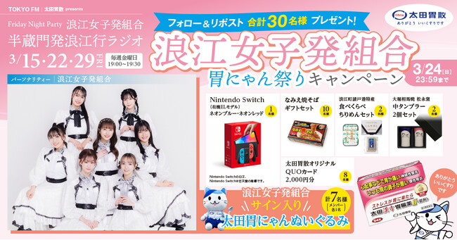 『浪江女子発組合』胃にゃん祭りキャンペーン