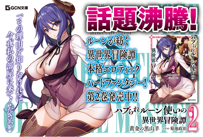 第1巻は発売直後から話題沸騰！エロとダークが織りなす本格異世界ファンタジー、GCN文庫『ハブられルーン使いの異世界冒険譚 2』は3月19日発売！