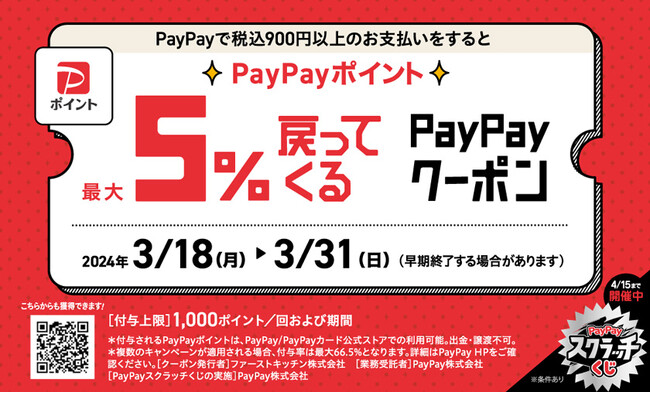 ウェンディーズとファーストキッチン　PayPay利用で最大5％のPayPayポイント付与クーポンキャンペーン実施！3/18(月)から全店で　税込900円以上のお支払いで戻ってくる
