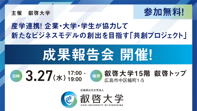 【叡啓大学】未来を創る連携　大学と企業が手を組む革新的プロジェクト　初開催「産学連携推進企業に学ぶ共創プロジェクト成果報告会」