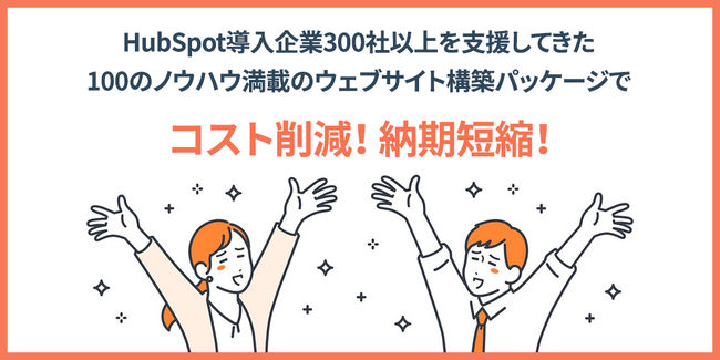 オリジナルテンプレートでウェブサイト構築の費用と制作期間を大幅削減！「HubSpot CMS Hub パッケージ導入プラン」をリリースしました