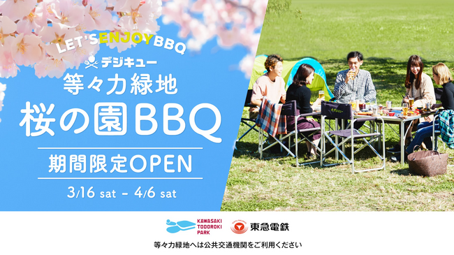 川崎市「デジキュー 等々力緑地 桜の園 BBQ」 がオープン！！ 超・期間限定営業(3/16-4/6)　★ ★ ★ 手ブラもOK!! 持込もOK!!