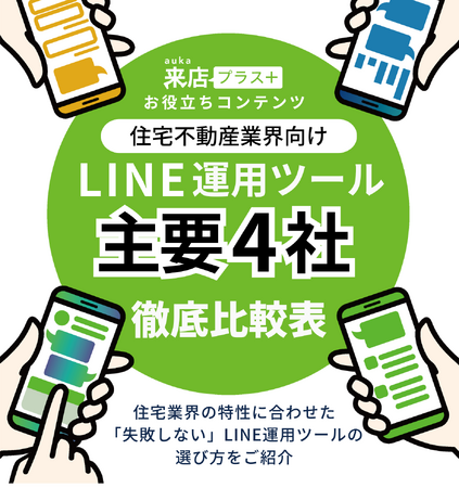 最も効果的なツールは？？『住宅業界向けLINE運用ツール 主要4社 徹底比較表』を大公開｜住宅・不動産業界向けLINE運用ツール《来店プラス》