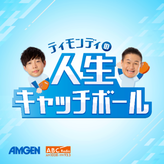 ABCラジオ新番組「ティモンディの人生キャッチボール」
