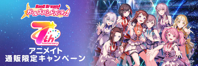 2024年3月15日(金)より、アニメイト通販にて開催する「バンドリ！ ガールズバンドパーティ！7周年　アニメイト通販限定フェア」の情報を解禁！